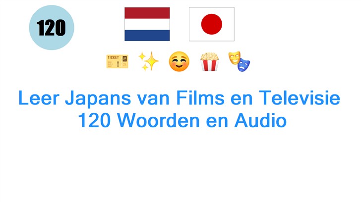 Leer Japans van Films en Televisie: 120 Woorden en Audio